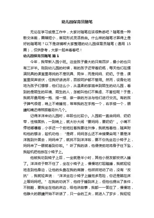 幼儿园保育员随笔