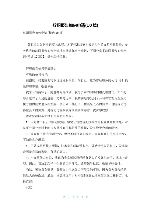 辞职报告如何申请(10篇)