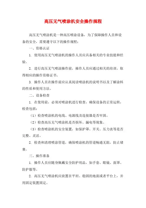 高压无气喷涂机安全操作规程