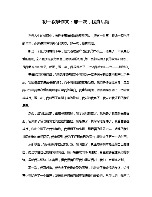 初一叙事作文：那一次,我真后悔