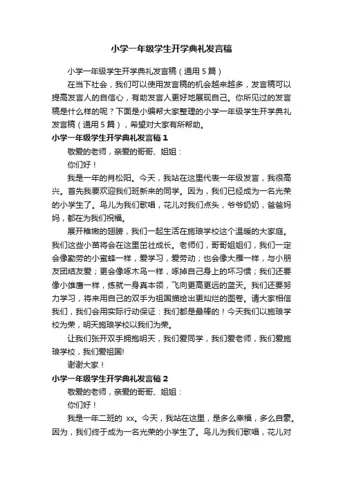 小学一年级学生开学典礼发言稿（通用5篇）
