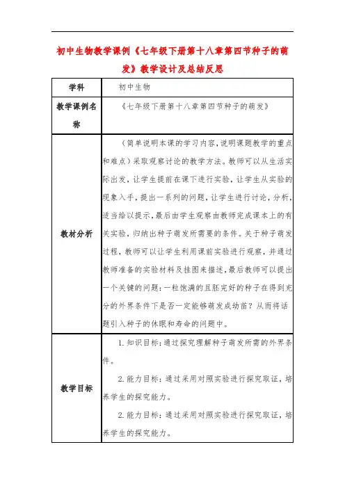 初中生物教学课例《七年级下册第十八章第四节种子的萌发》课程思政核心素养教学设计及总结反思