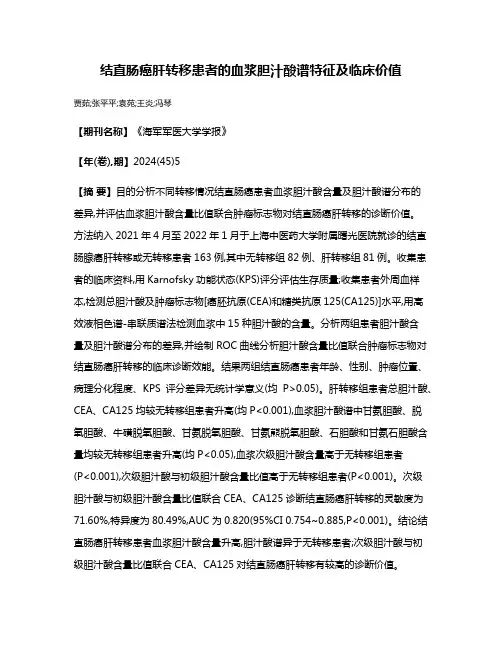 结直肠癌肝转移患者的血浆胆汁酸谱特征及临床价值