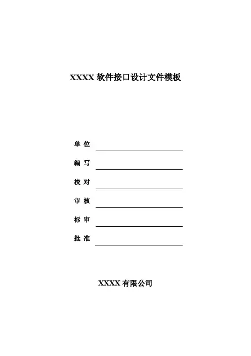 软件接口设计文件模板
