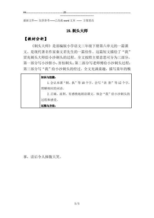 【部编人教版】三年级下语文《剃头大师》优质公开课教学设计