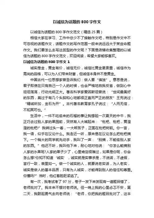 以诚信为话题的800字作文