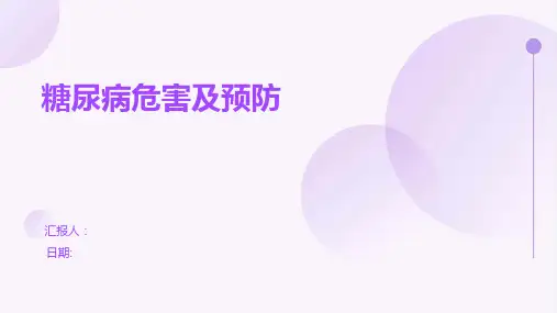 糖尿病危害及预防