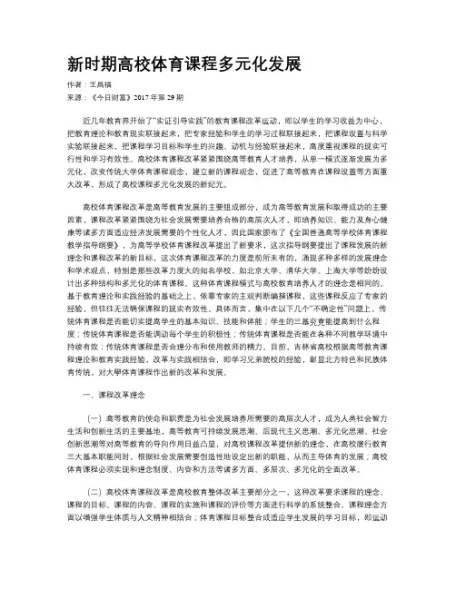 新时期高校体育课程多元化发展