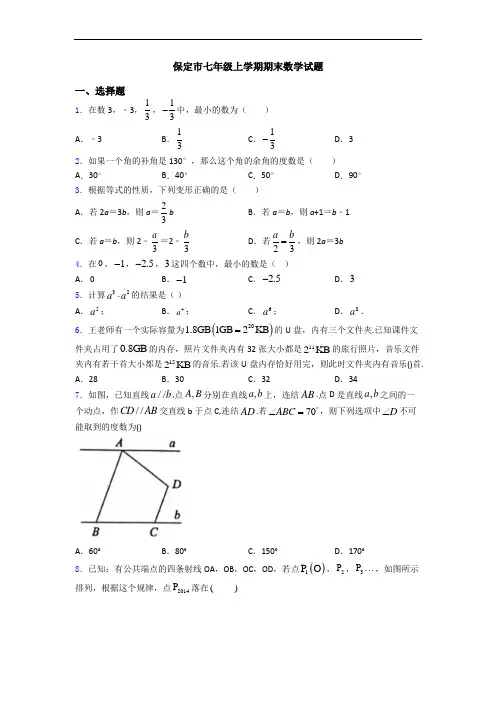 保定市七年级上学期期末数学试题