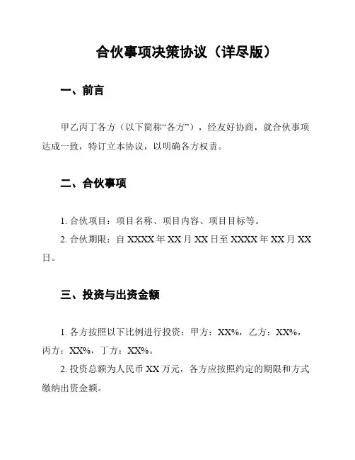 合伙事项决策协议(详尽版)