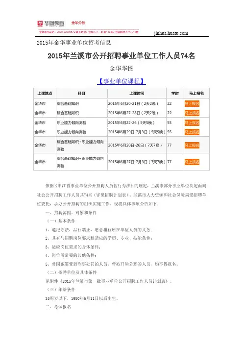 【金华事业单位】2015年兰溪市公开招聘事业单位工作人员74名