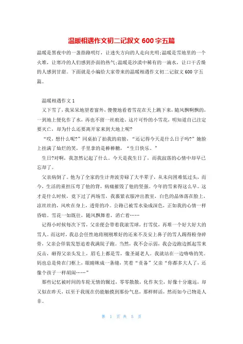 温暖相遇作文初二记叙文600字五篇