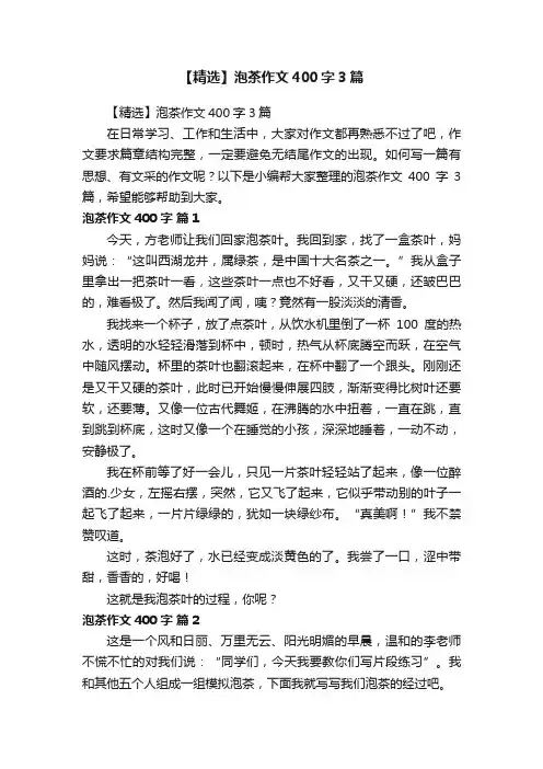 【精选】泡茶作文400字3篇