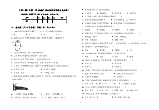 北师大版七年级上册《生物》期中测试卷及答案【完整】