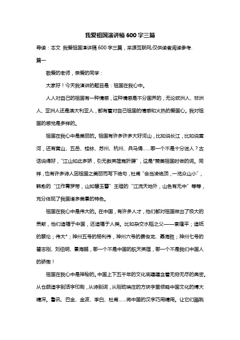 我爱祖国演讲稿600字三篇