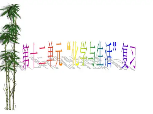人教版九年级下册化学第十二单元化学与生活课件