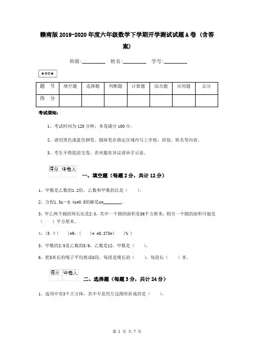 赣南版2019-2020年度六年级数学下学期开学测试试题A卷 (含答案)