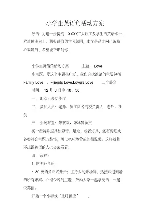 小学生英语角活动方案