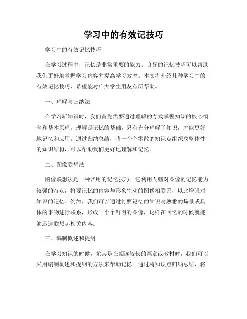 学习中的有效记技巧