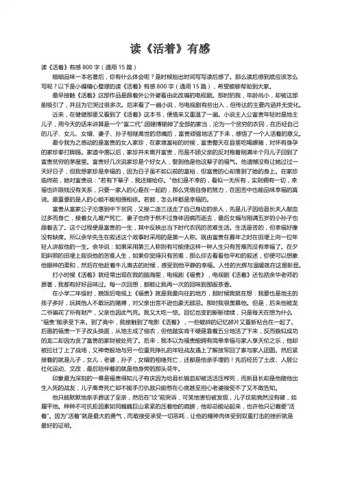 读《活着》有感800字（通用15篇）