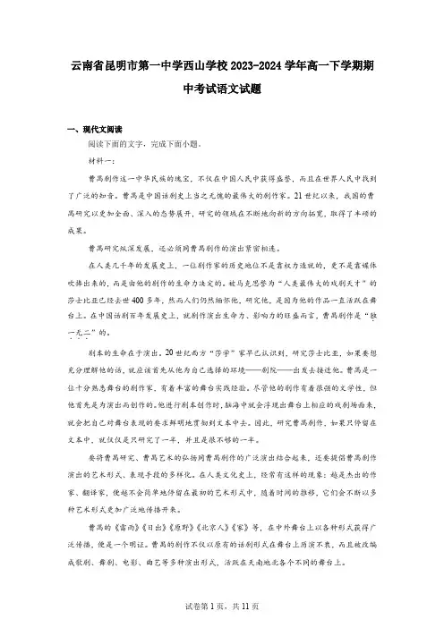 云南省昆明市第一中学西山学校2023-2024学年高一下学期期中考试语文试题
