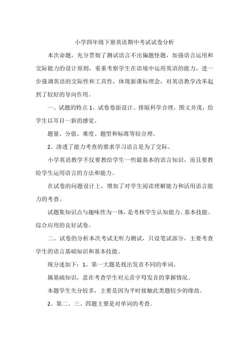 小学四年级下册英语期中考试试卷分析