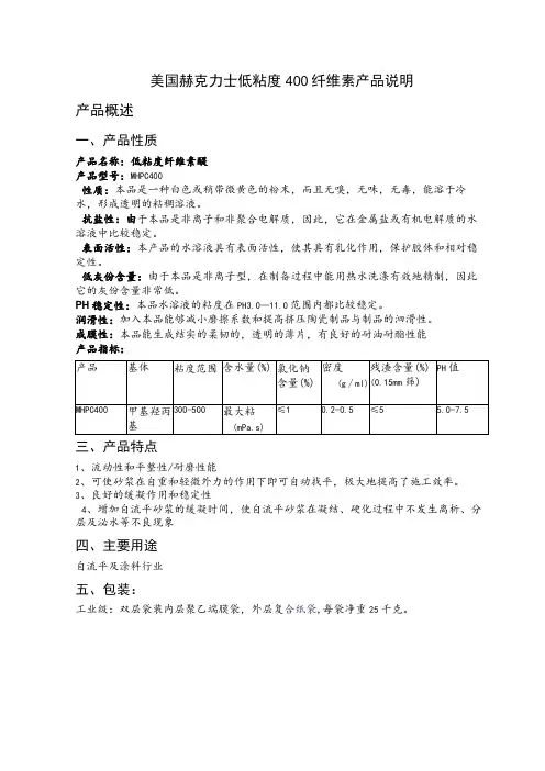 美国赫克力士低粘度400纤维素产品说明产品概述