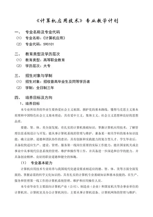 《计算机应用技术》专业教学计划