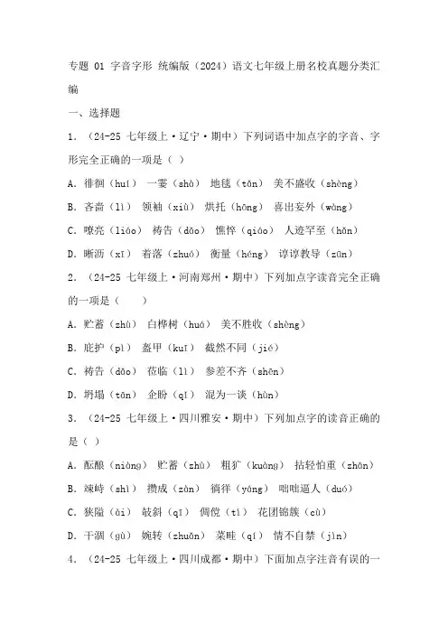 统编版语文七年级上册名校真题分类汇编专题： 字音字形(含答案)
