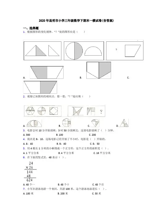 2020年昆明市小学三年级数学下期末一模试卷(含答案)