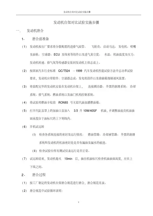 发动机台架对比试验实施步骤