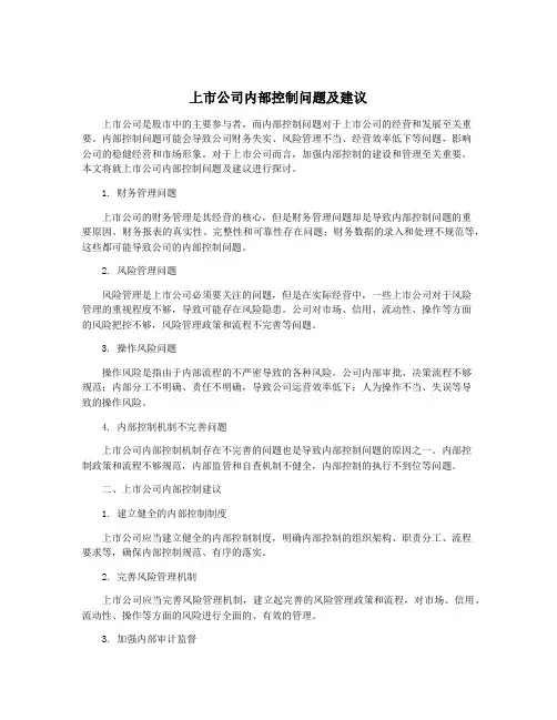 上市公司内部控制问题及建议