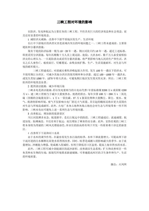 三峡工程对环境的影响