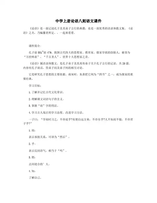 中学上册论语八则语文课件