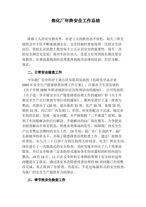 焦化厂年终安全工作总结