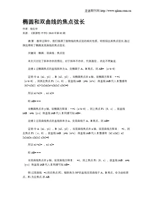 椭圆和双曲线的焦点弦长