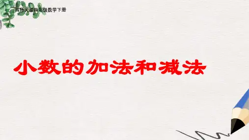西师大版小学四年级数学下册 小数的加法和减法 5精品ppt课件