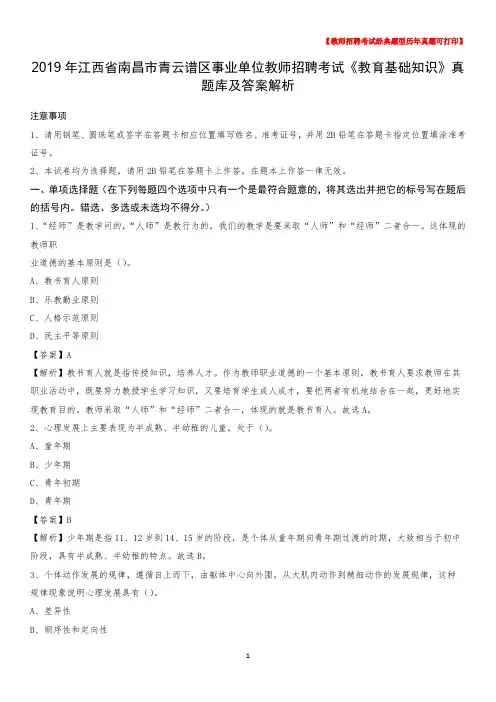 2019年江西省南昌市青云谱区事业单位教师招聘考试《教育基础知识》真题库及答案解析_