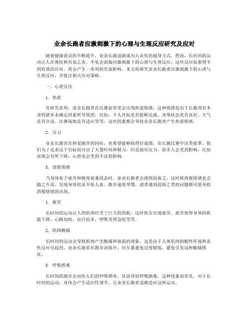 业余长跑者应激刺激下的心理与生理反应研究及应对