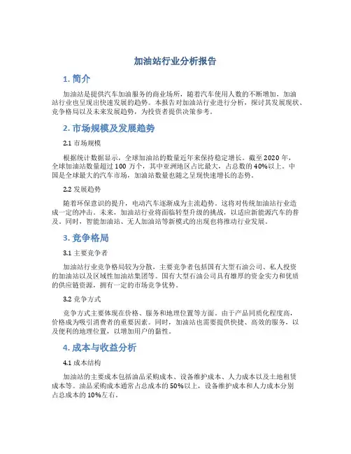 加油站行业分析报告