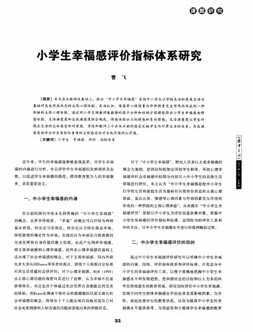 小学生幸福感评价指标体系研究
