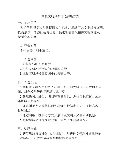 高校文明班级评选实施方案