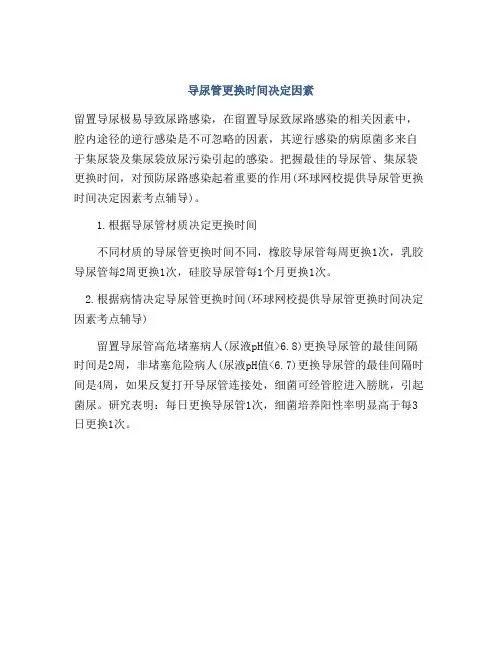 导尿管更换时间决定因素