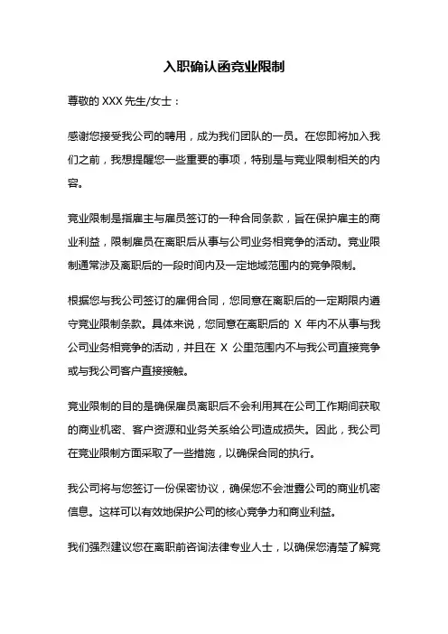 入职确认函竞业限制
