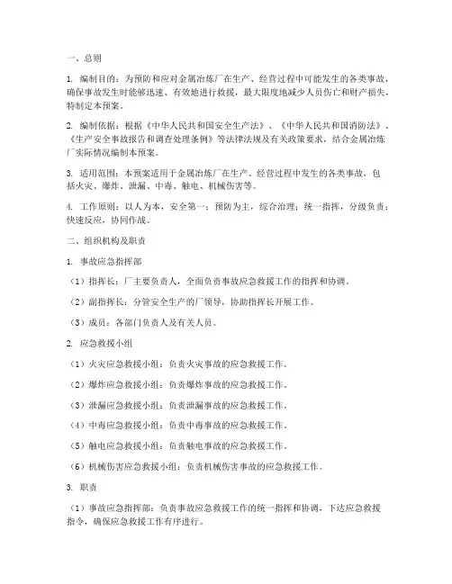 金属冶炼厂事故应急预案