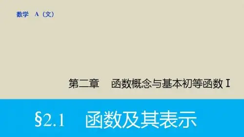 2016届高考数学文一轮复习课件2.1函数及其表示