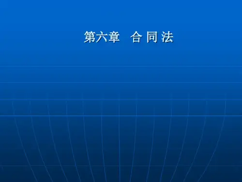 经济法 第六章 合同法