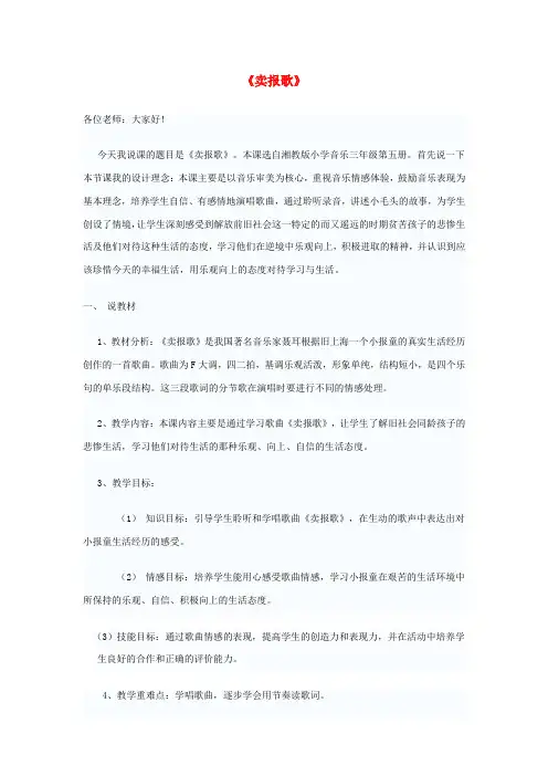 (小学教育)2019秋三年级音乐上册 第8课《卖报歌》说课稿 湘艺版