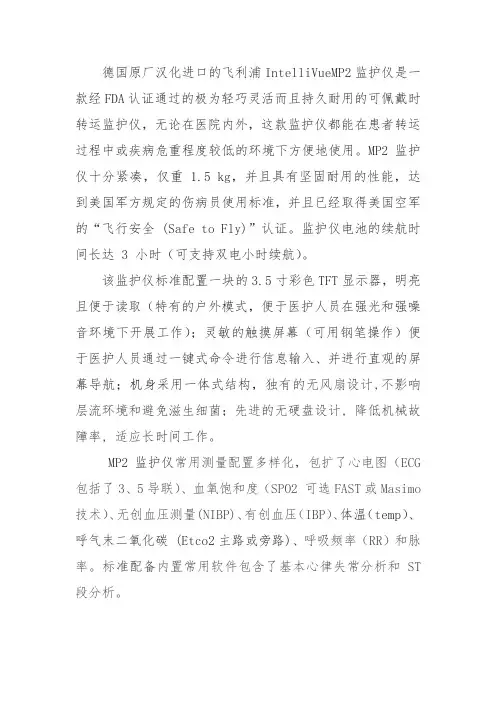 飞利浦IntelliVueMP2监护仪讲解词