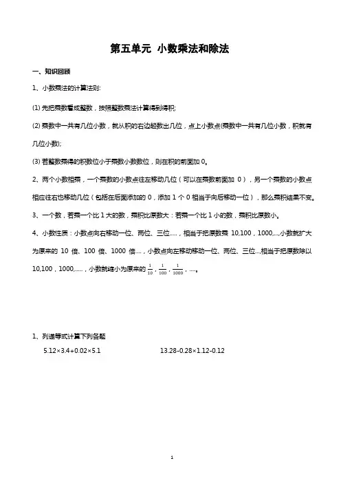 苏州学校苏教版五年级数学上册第五单元《小数乘除法》测试卷含答案